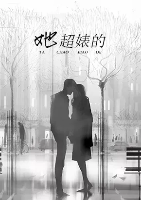 她超婊的