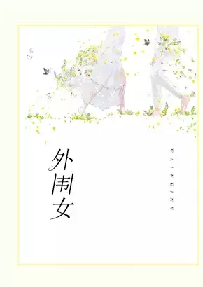 外围女
