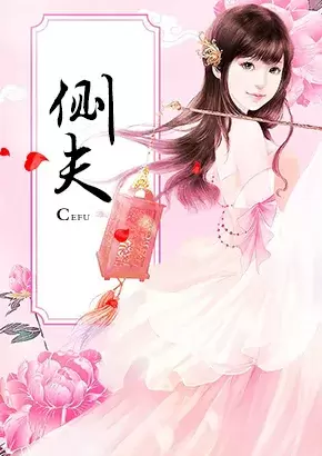 侧夫
