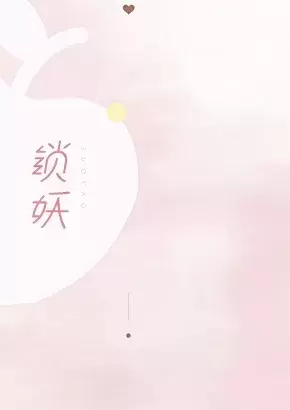 锁妖