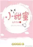 小甜蜜
